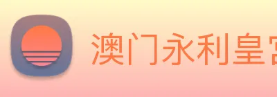 澳门永利皇宫官网入口 Logo